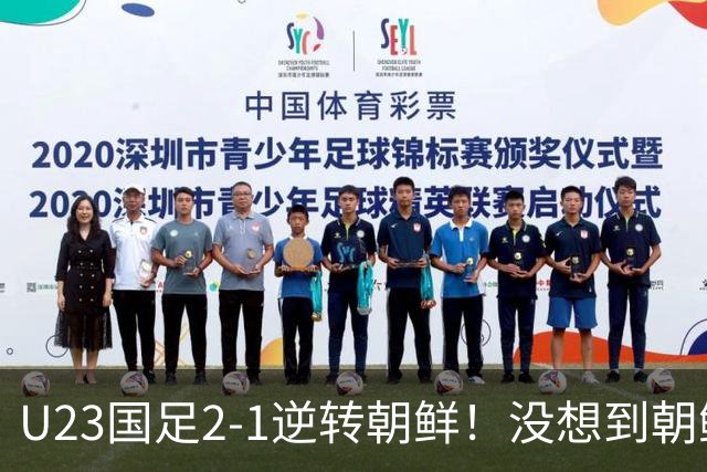 U23国足2-1逆转朝鲜！没想到朝鲜主帅赛后这么说，彻底破防！